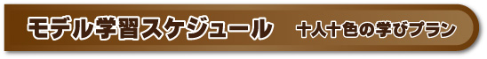 モデル学習スケジュール