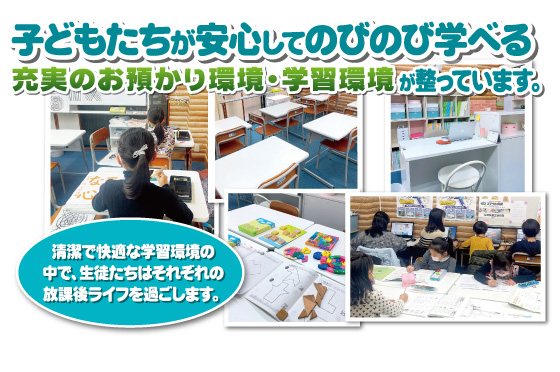 子どもたちが安心してのびのび学べる